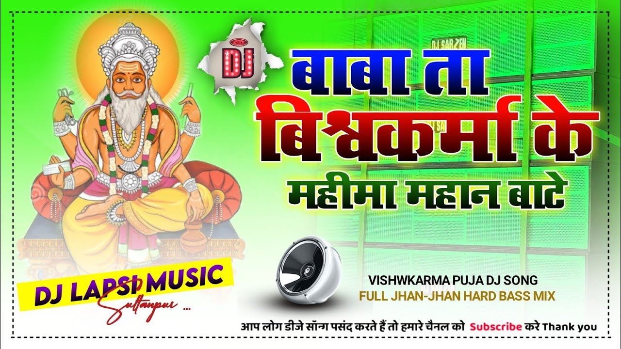 Baba Ta Vishwakarma Ke Mahima Mahan Bate (Vishwakarma Pooja Vibartion Mix) - Dj Lapsi Music